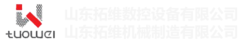 山東拓維機械制造有限公司，汽車大梁沖，汽車小梁沖，鋼模板沖孔，鋼模板加工設備，汽車橫梁沖，數控平板沖孔機，中厚板數控沖床，數控沖鉆復合機，汽車縱梁沖，縱梁自動化生產線，中厚板沖割復合機，平地機刀片沖鉆生產線